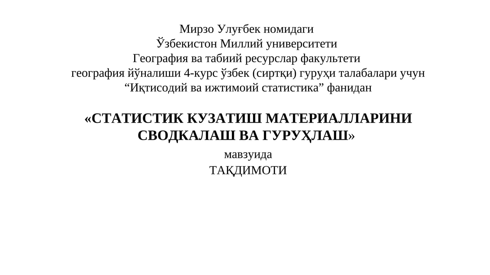 СТАТИСТИК КУЗАТИШ МАТЕРИАЛЛАРИНИ СВОДКАЛАШ ВА ГУРУҲЛАШ