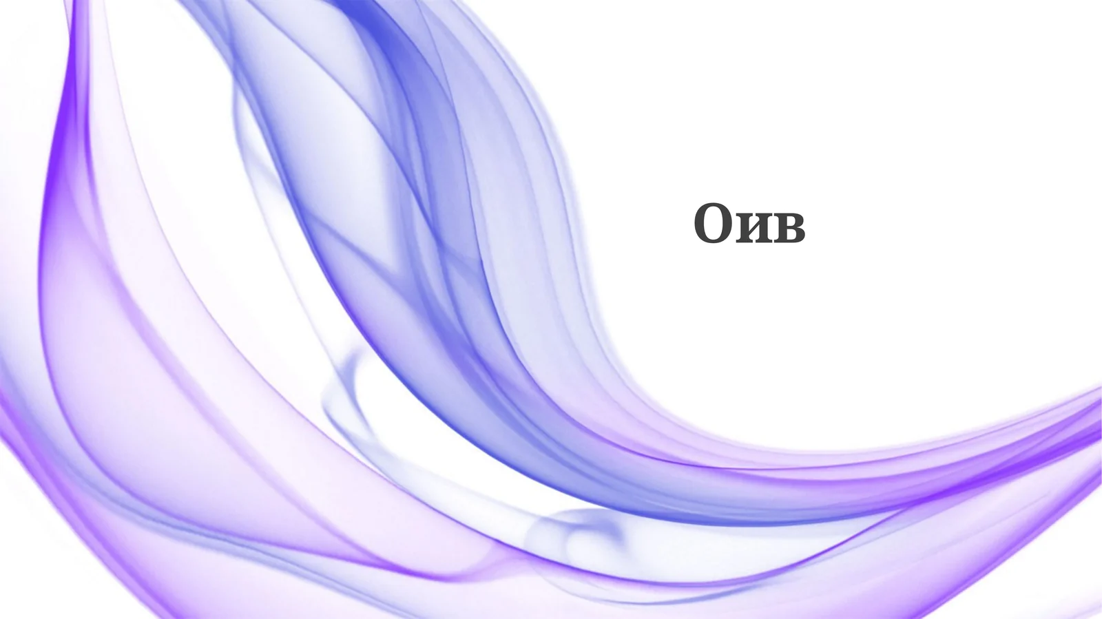 Оив