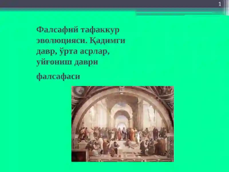 Фалсафий тафаккур эволюцияси