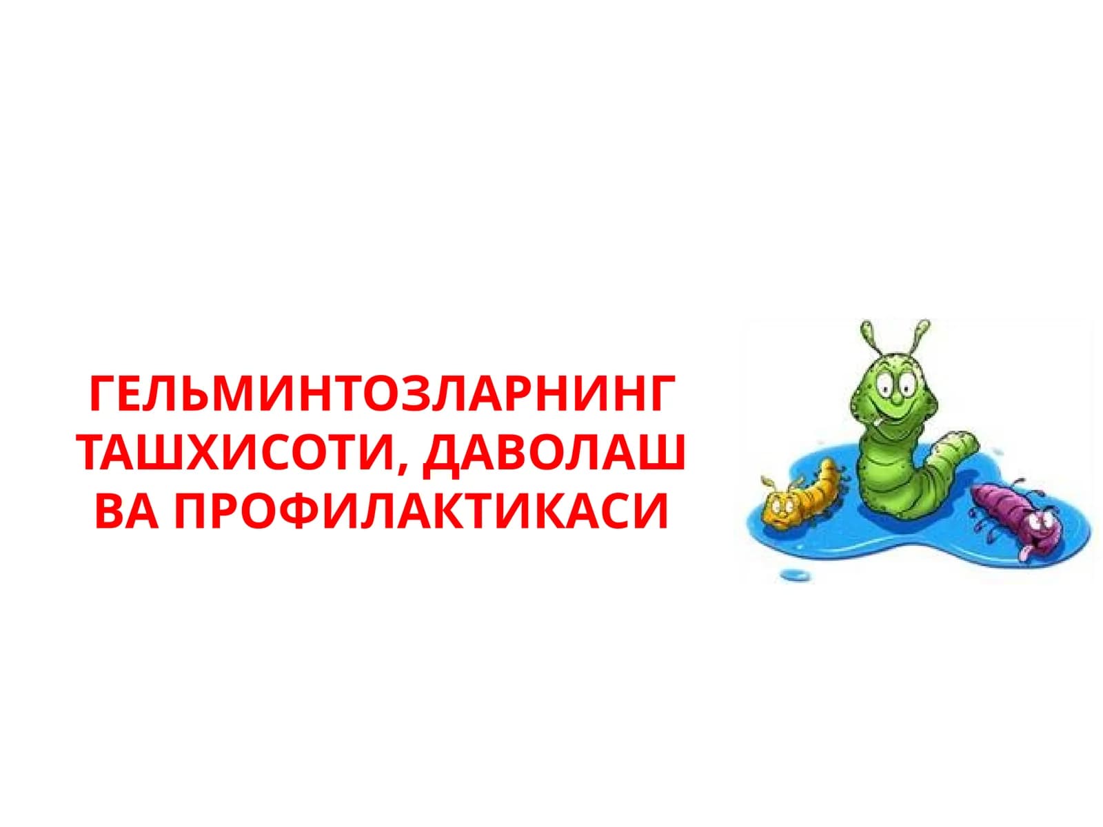 Гельминтозларнинг ташхисоти, даволаш ва профилакткаси
