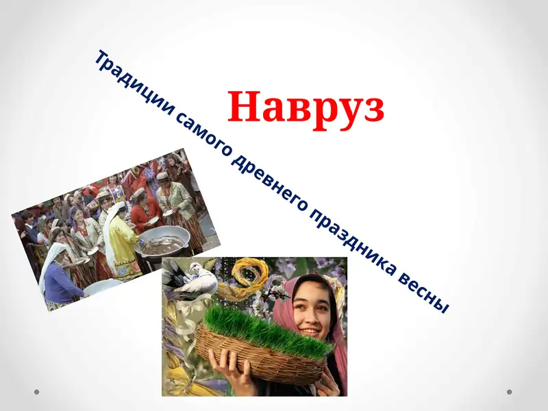 Навруз