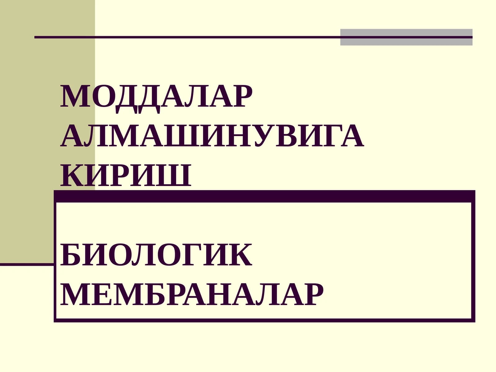 МОДДАЛАРАЛМАШИНУВИГАКИРИШБИОЛОГИК МЕМБРАНАЛАР