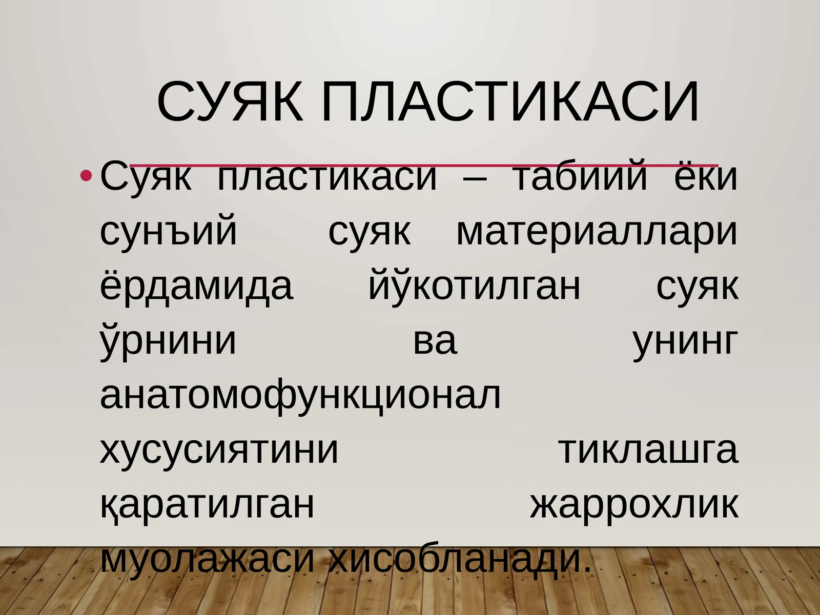 Суяк пластикаси