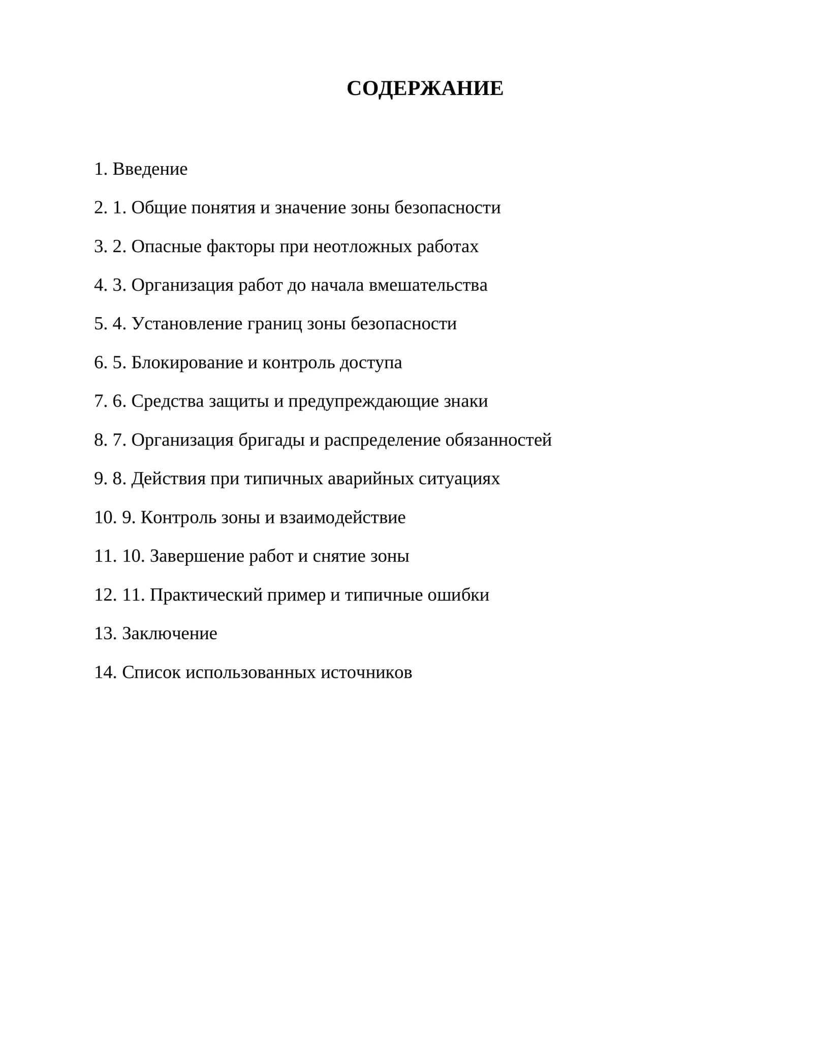Неотложные работы и безопасность