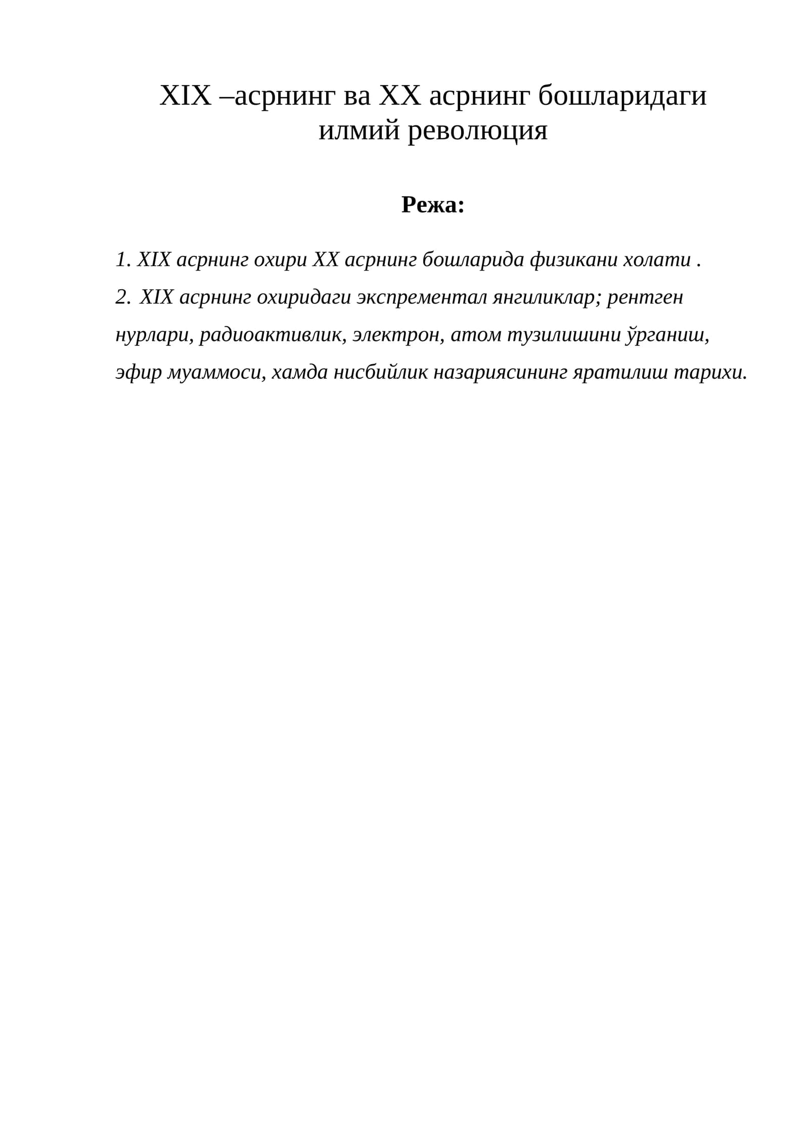 XIX –асрнинг ва XX асрнинг бошларидаги илмий революция
