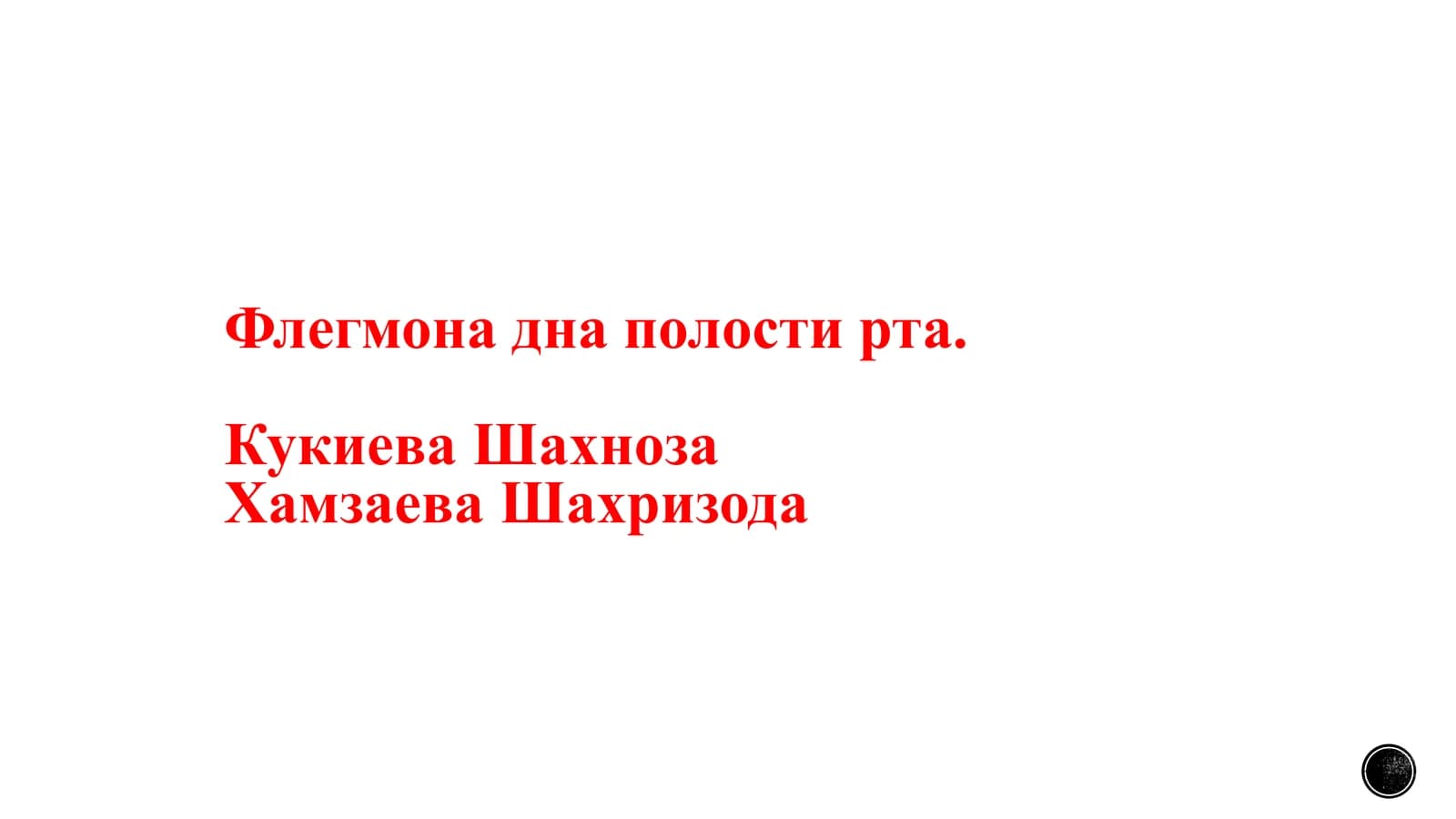 Флегмона дна полости рта