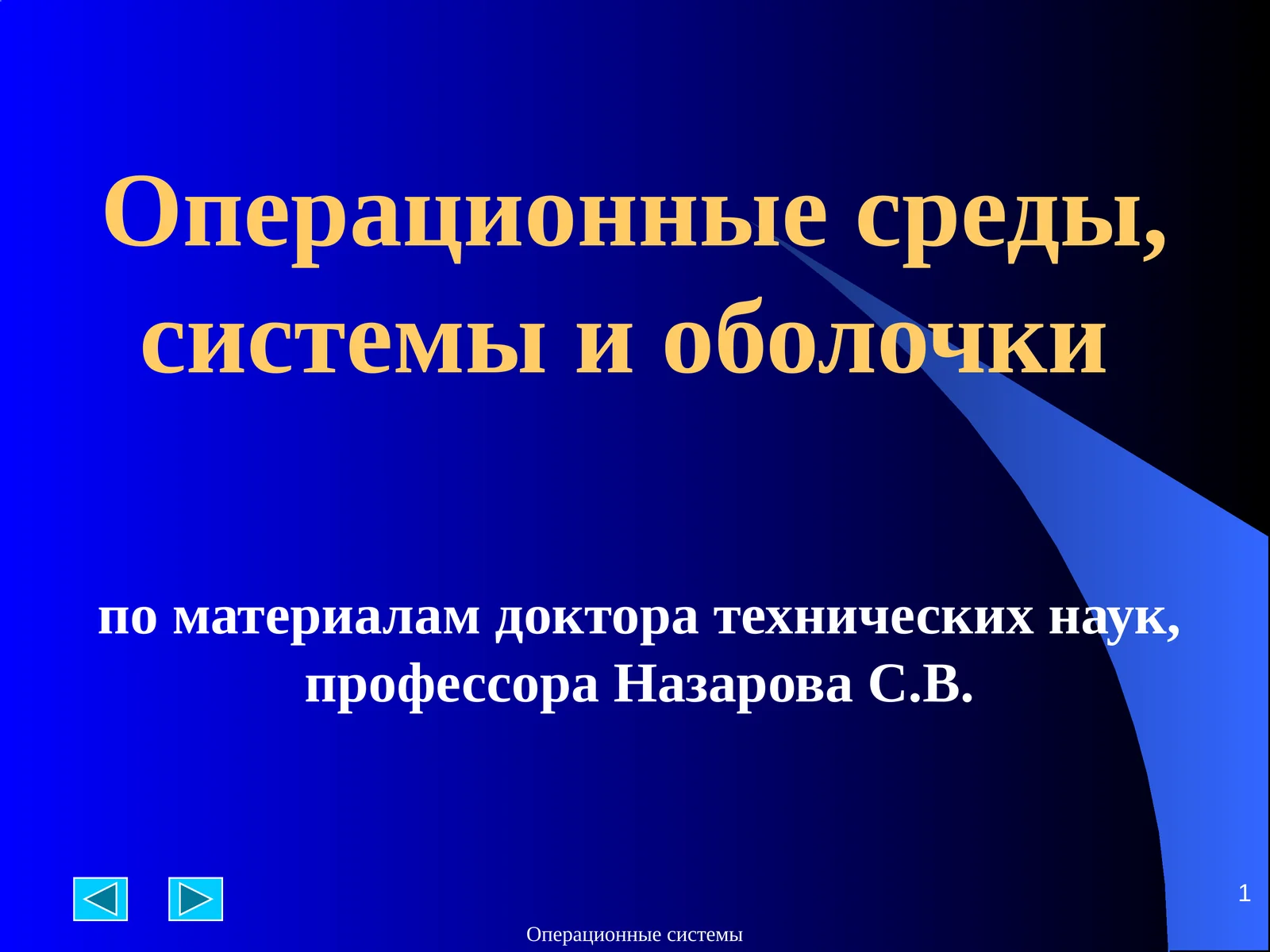Операционные среды, системы и оболочки