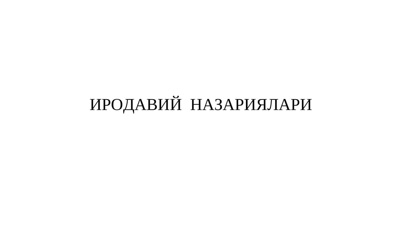 ИРОДАВИЙ НАЗАРИЯЛАРИ