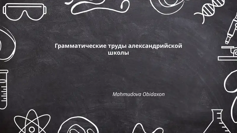 Грамматические труды александрийской школы