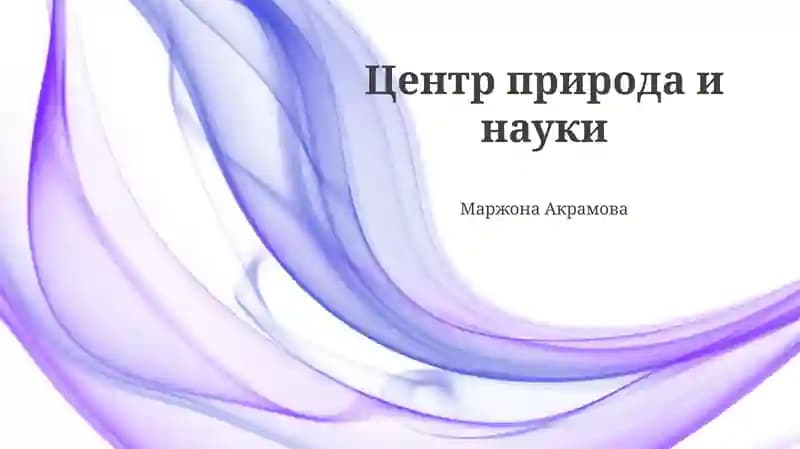 Центр природа и науки