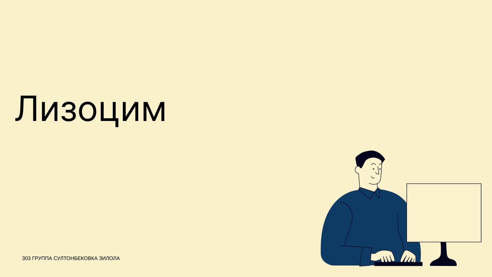 Лизоцим