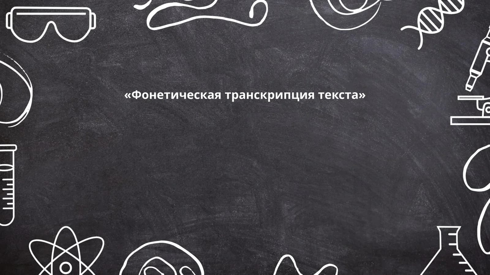 Фонетическая транскрипция текста