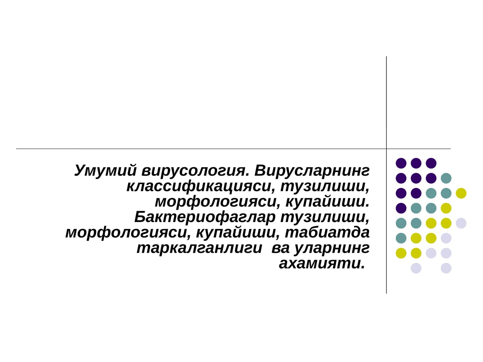 Умумий вирусология
