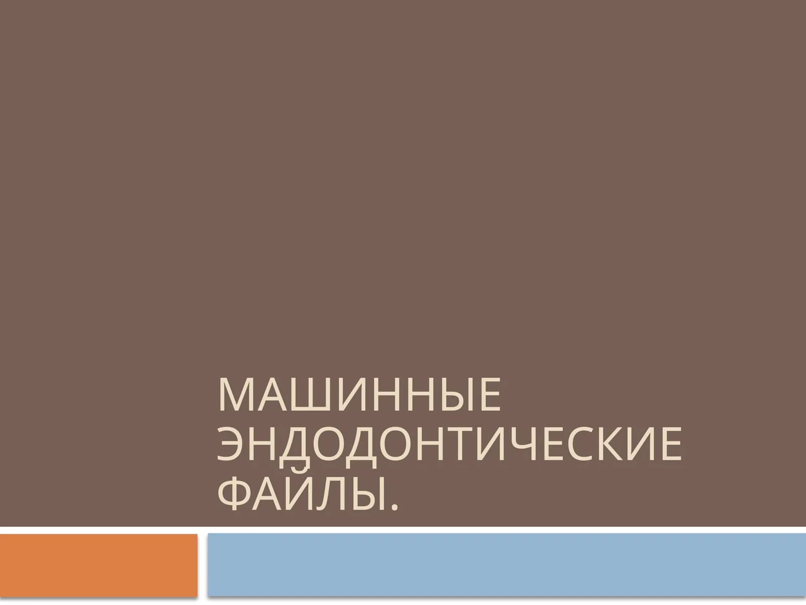 Машинные эндодонтические файлы
