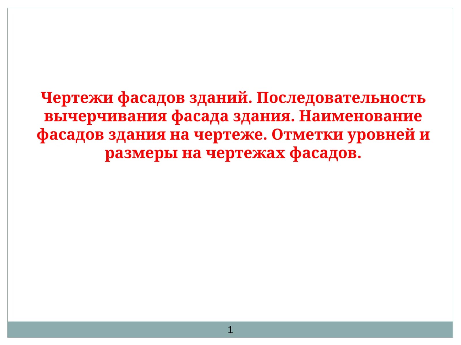 Фасады здания
