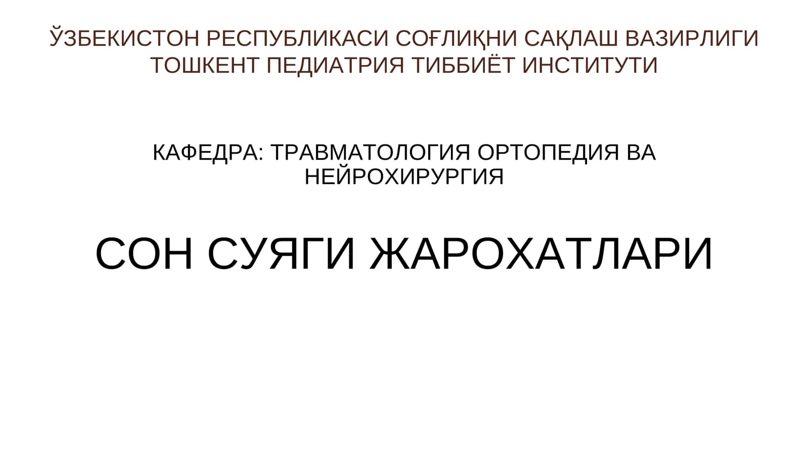 СОН СУЯГИ ЖАРОХАТЛАРИ