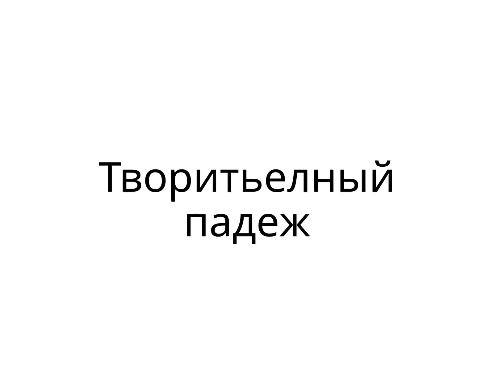 Творительный падеж
