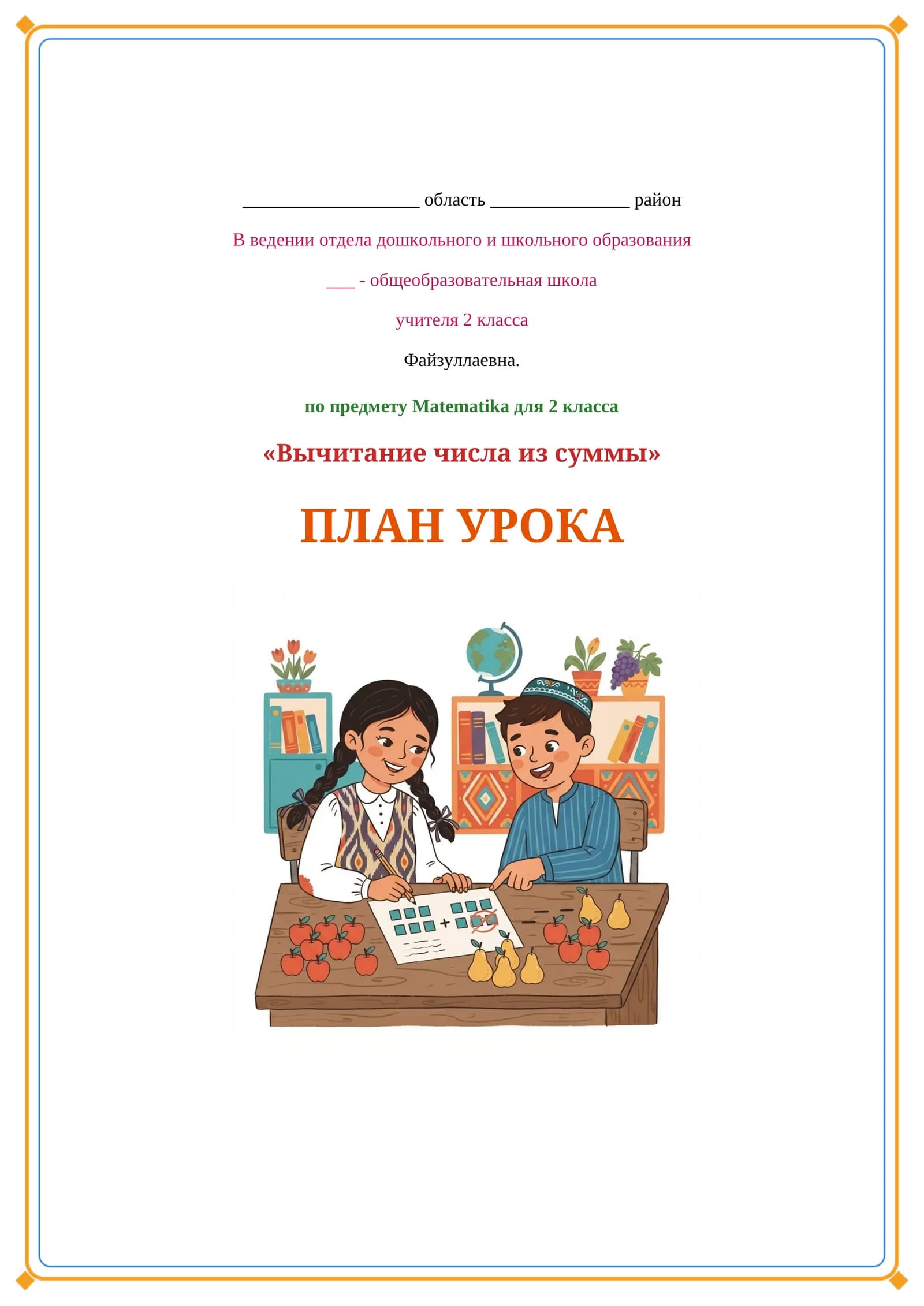 Lesson on Вычитание числа из суммы
