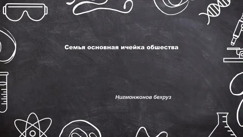 Семья основная ичейка обшества