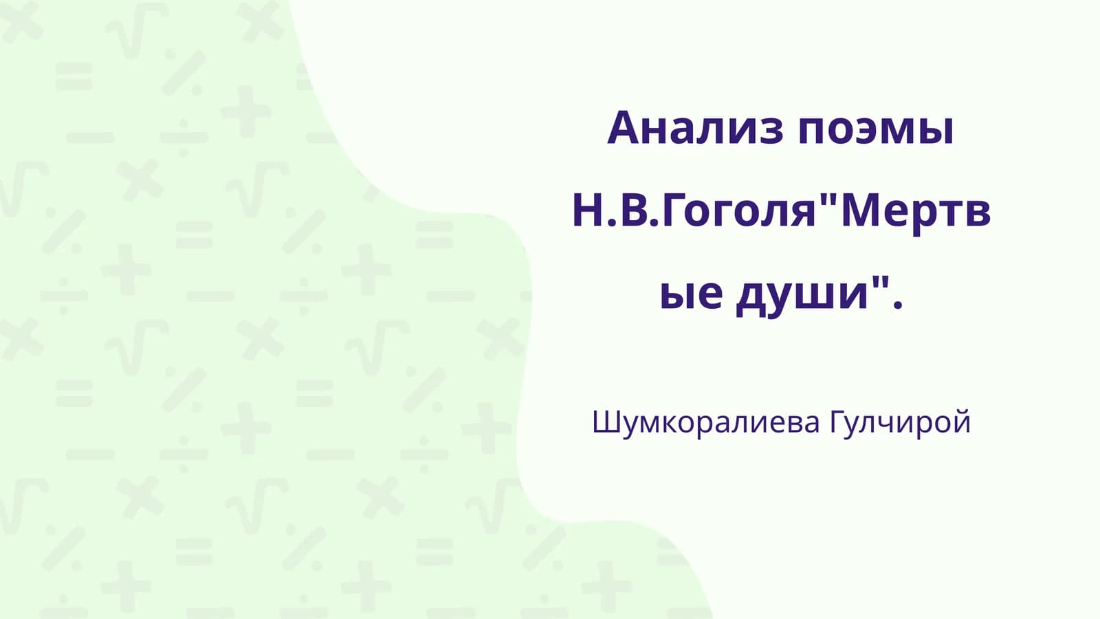 Анализ поэмы Н.В.Гоголя"Мертвые души"