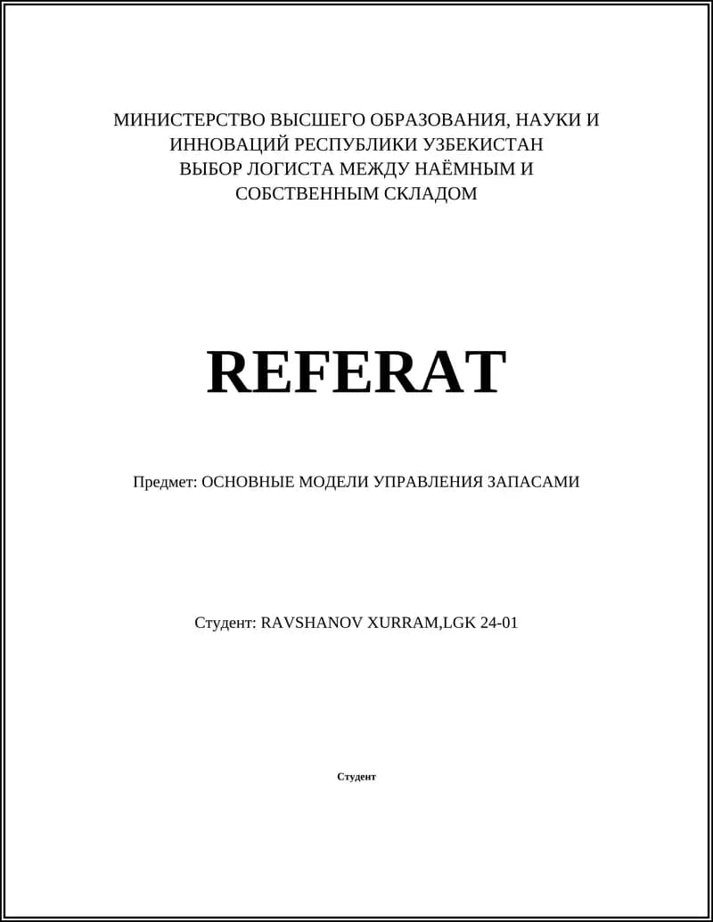 Модель управления запасами