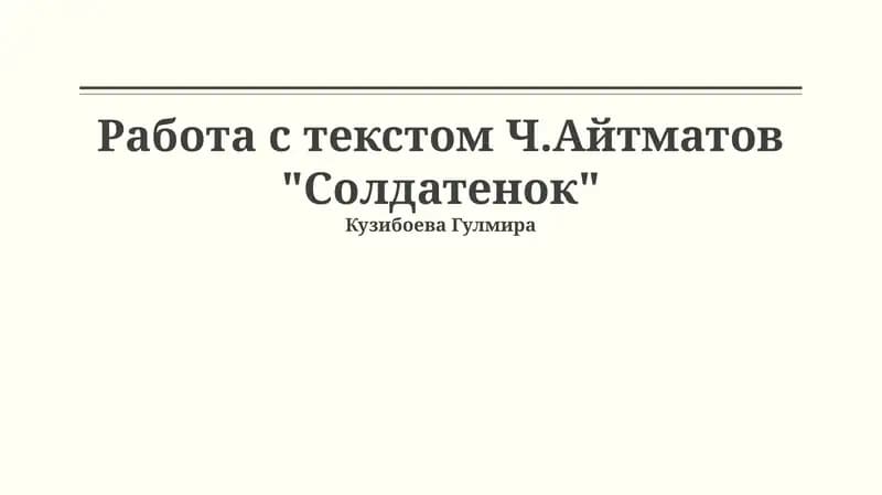 Работа с текстом Ч.Айтматов "Солдатенок"