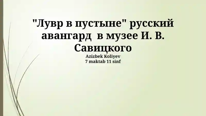 Лувр в пустыне