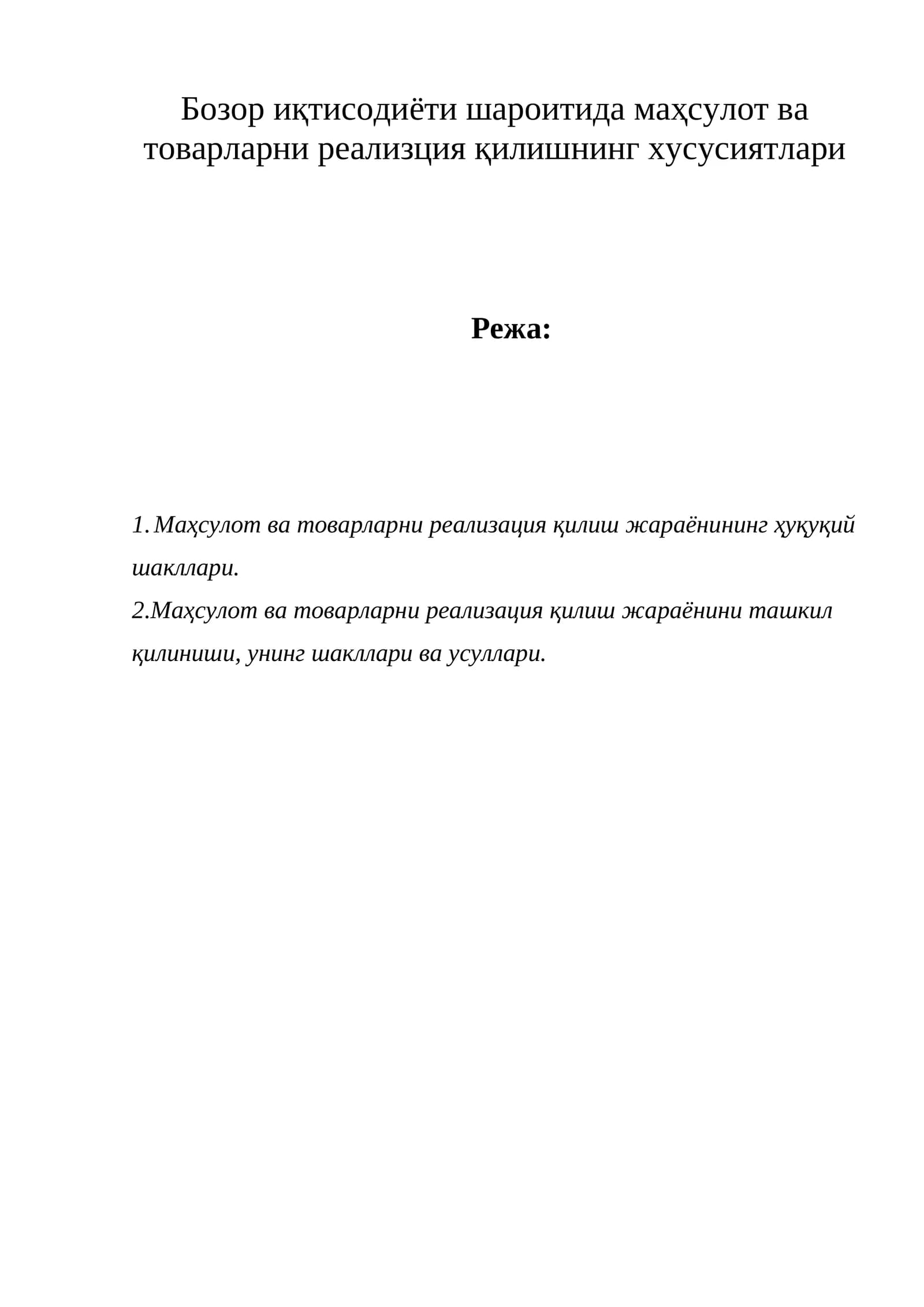 Бозор иқтисодиёти шароитида маҳсулот ва товарларни реализция қилишнинг хусусиятлари