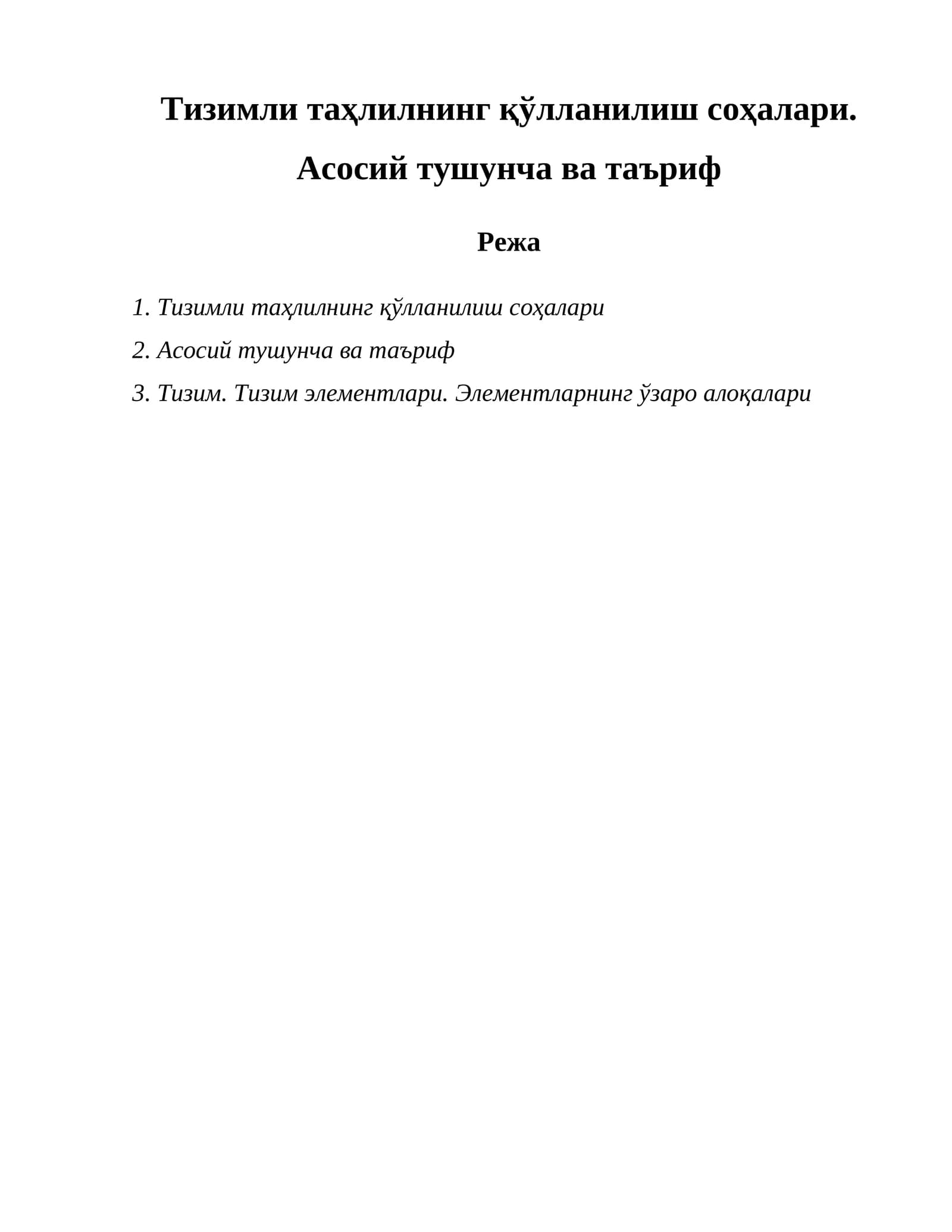 Тизимли таҳлилнинг қўлланилиш соҳалари