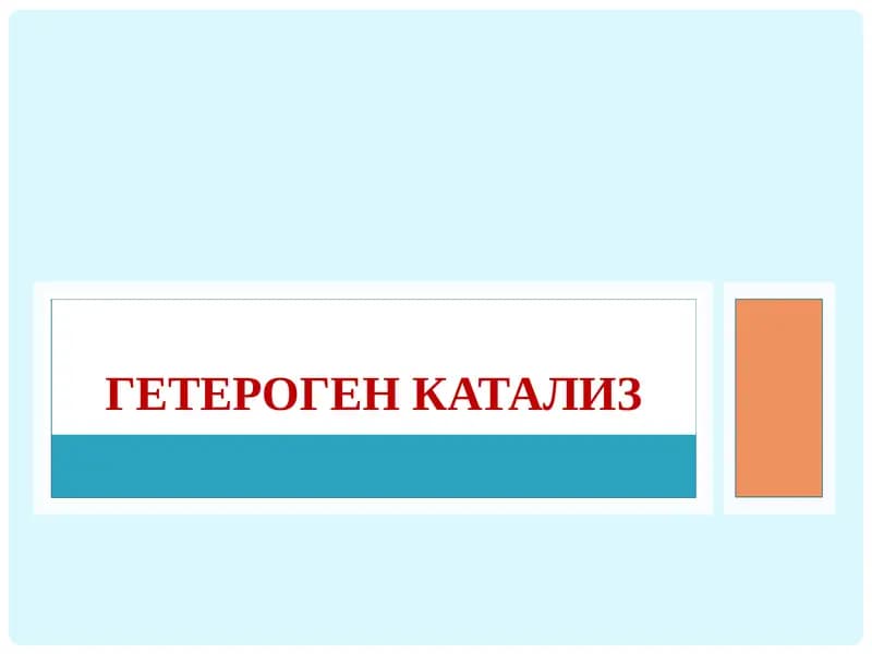 ГЕТЕРОГЕН катализ