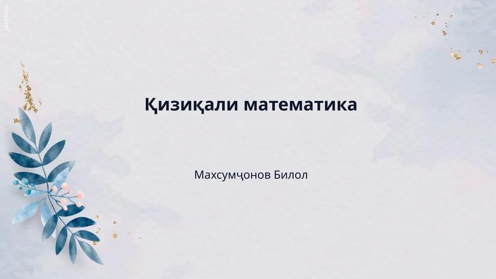 Қизиқали математика
