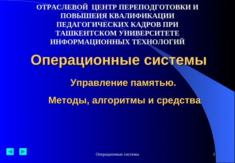 Операционные системы