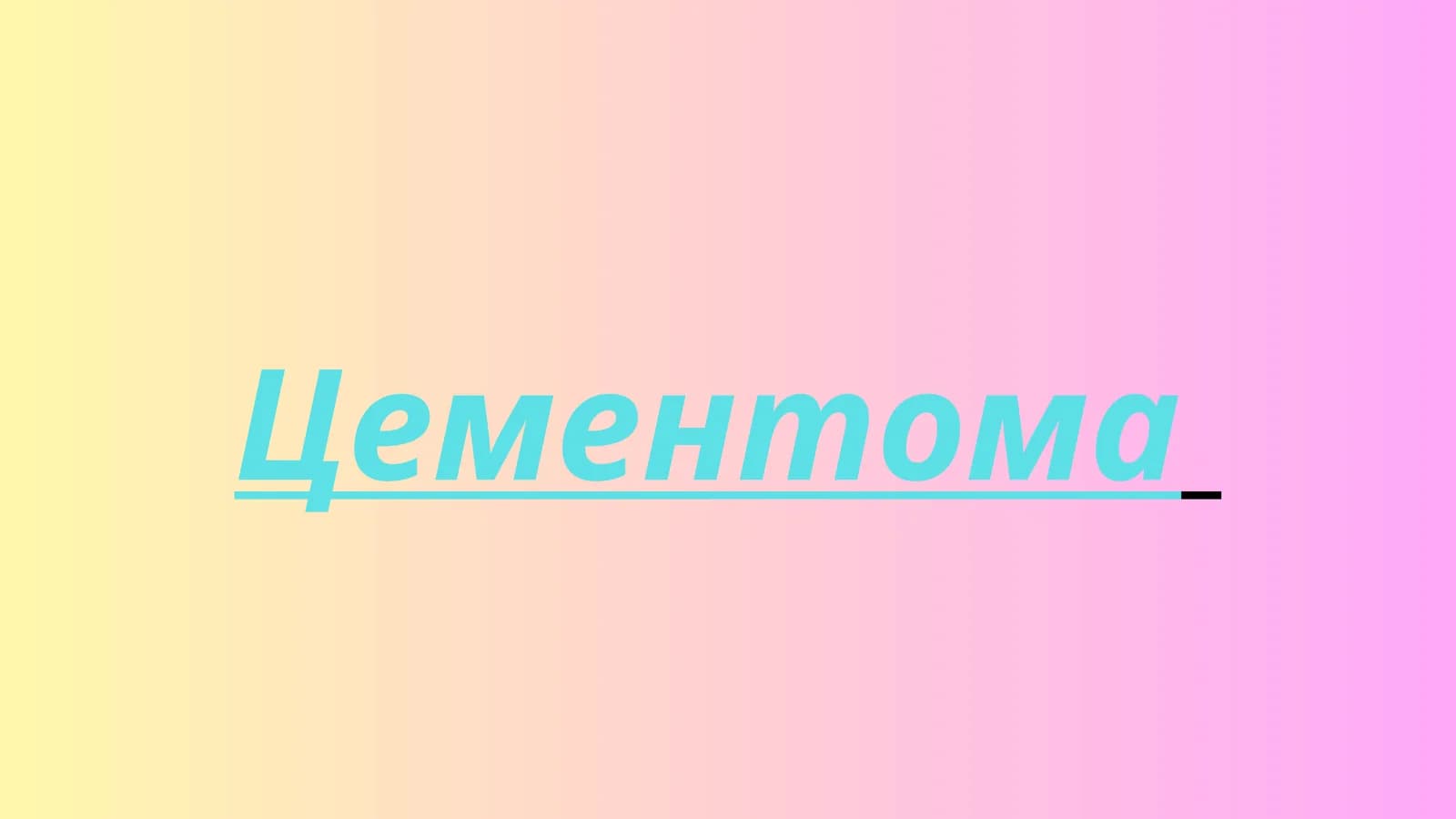 Цементома