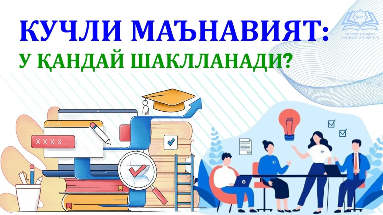 КУЧЛИ МАЪНАВИЯТ