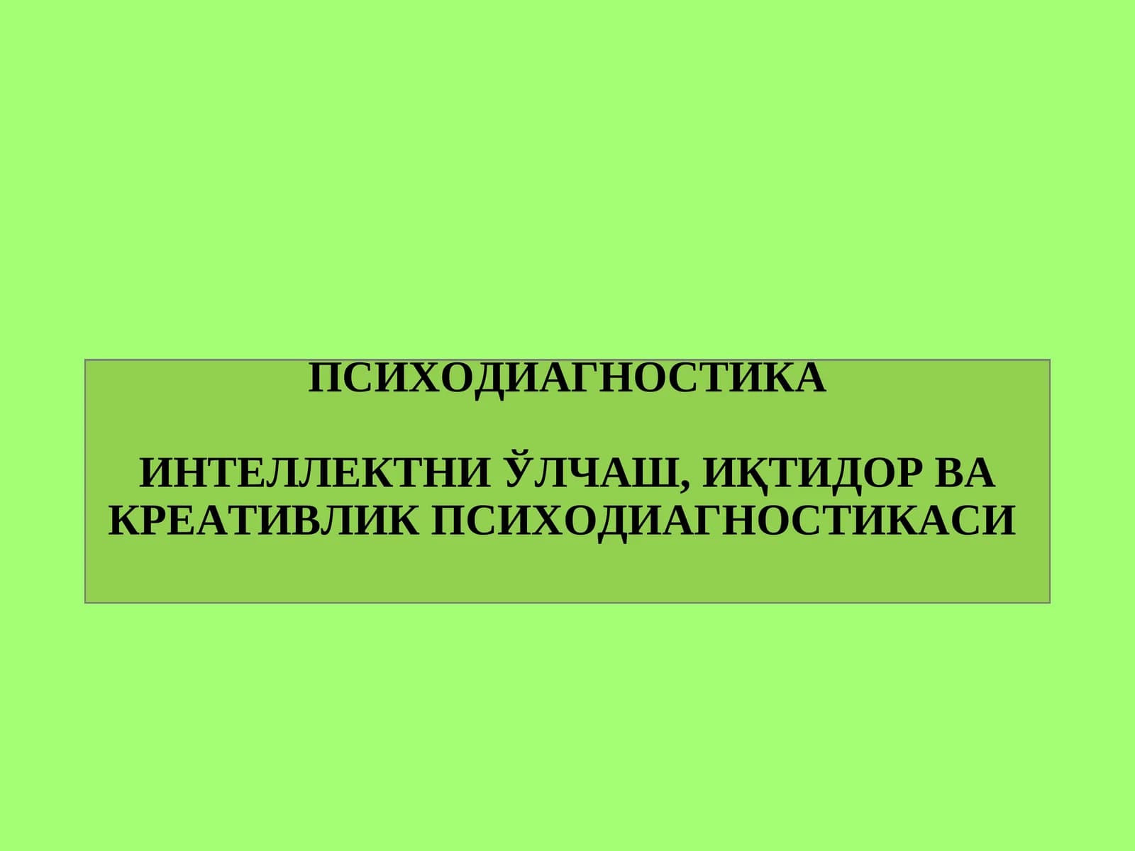 ИНТЕЛЛЕКТНИ ЎЛЧАШ, ИҚТИДОР ВА КРЕАТИВЛИК ПСИХОДИАГНОСТИКАСИ