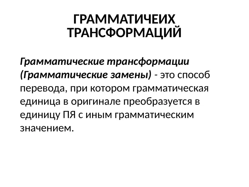 ГРАММАТИЧЕИХ ТРАНСФОРМАЦИЙ
