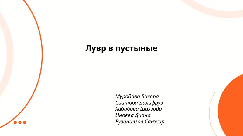 Лувр в пустыные