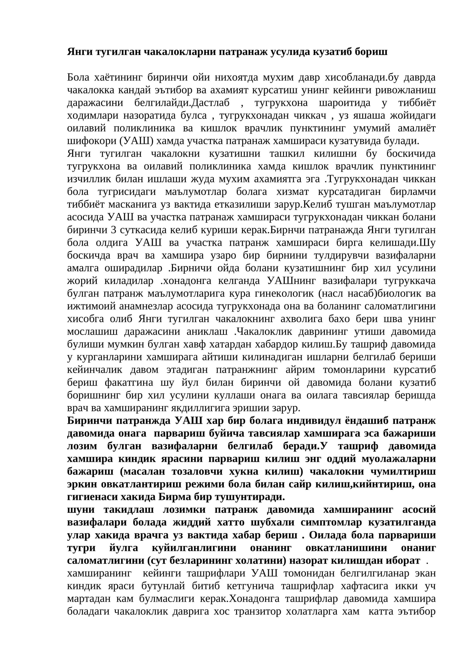 Янги тугилган чакалокларни патранаж усулида кузатиб бориш