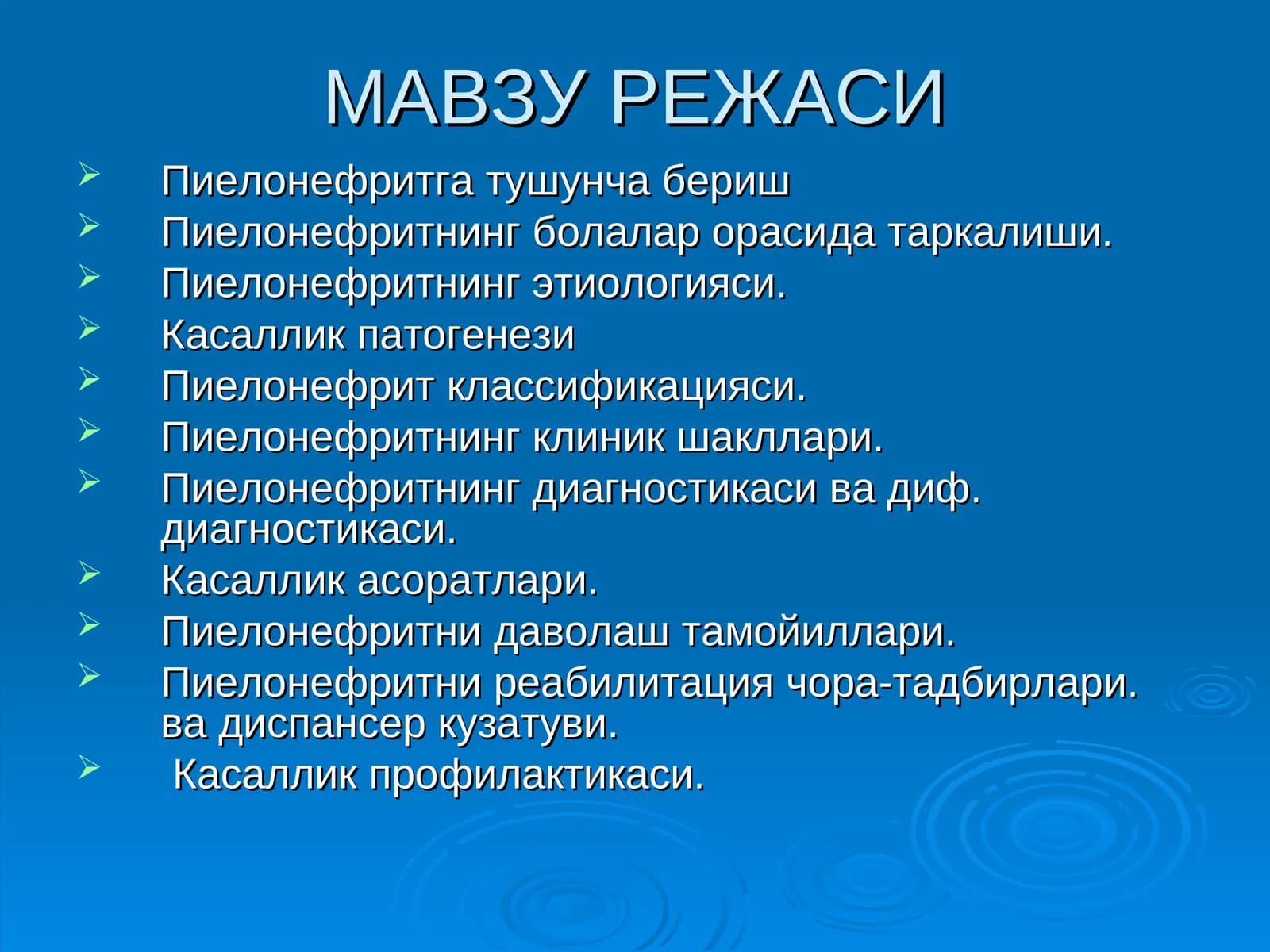 Пиелонефритга тушунча бериш