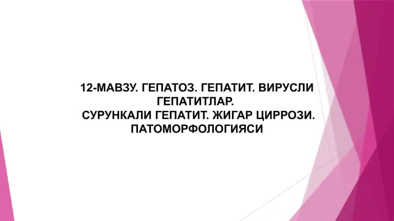 Гепатоз