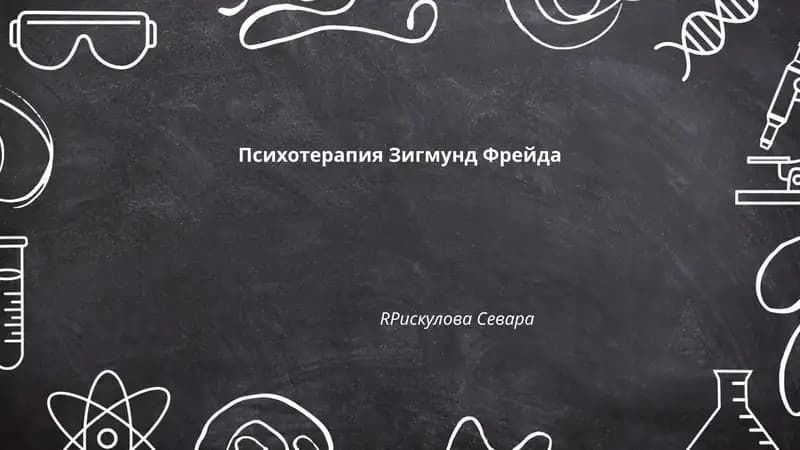 Психотерапия Зигмунд Фрейда