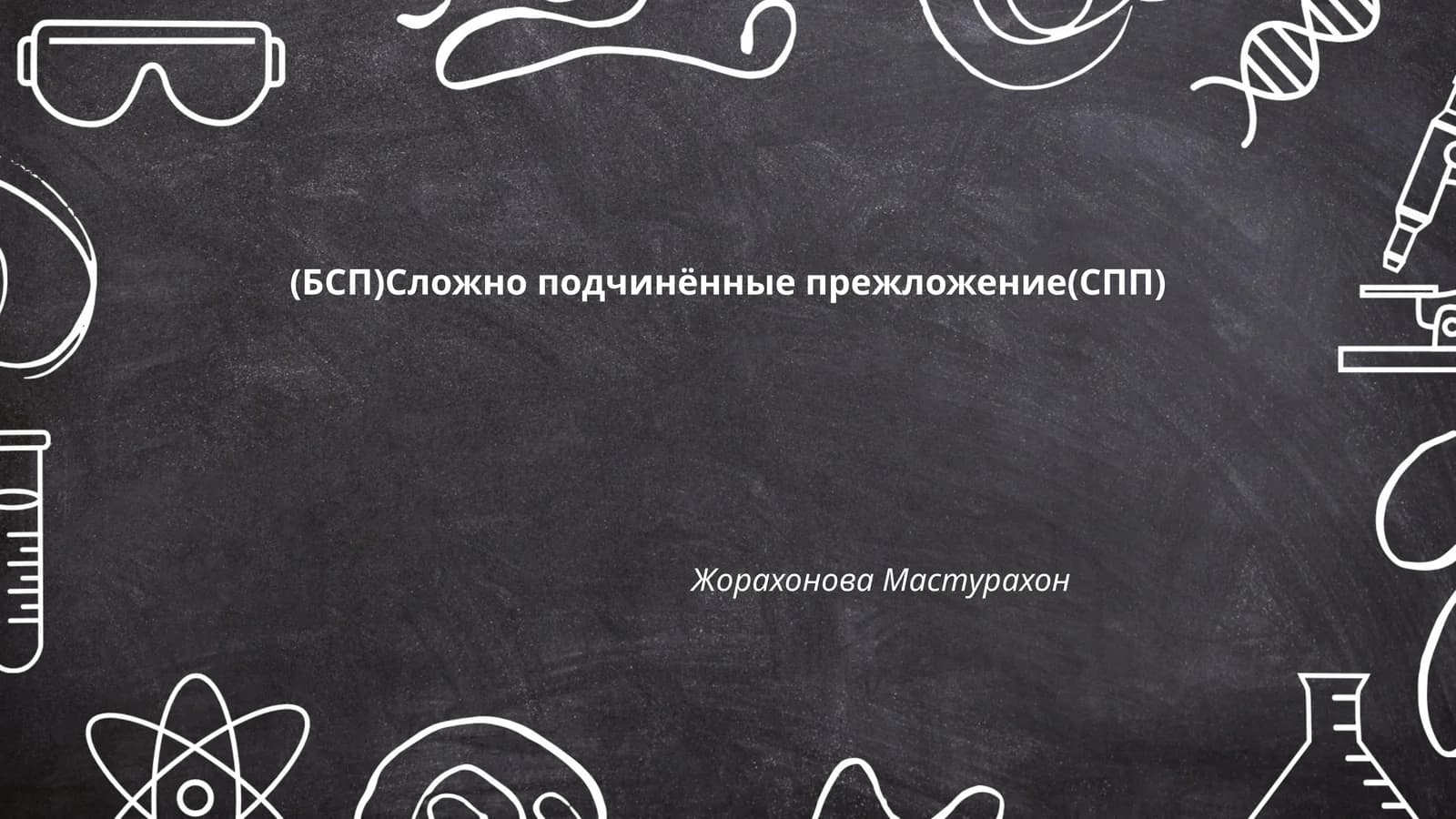 (БСП)Сложно подчинённые прежложение(СПП)