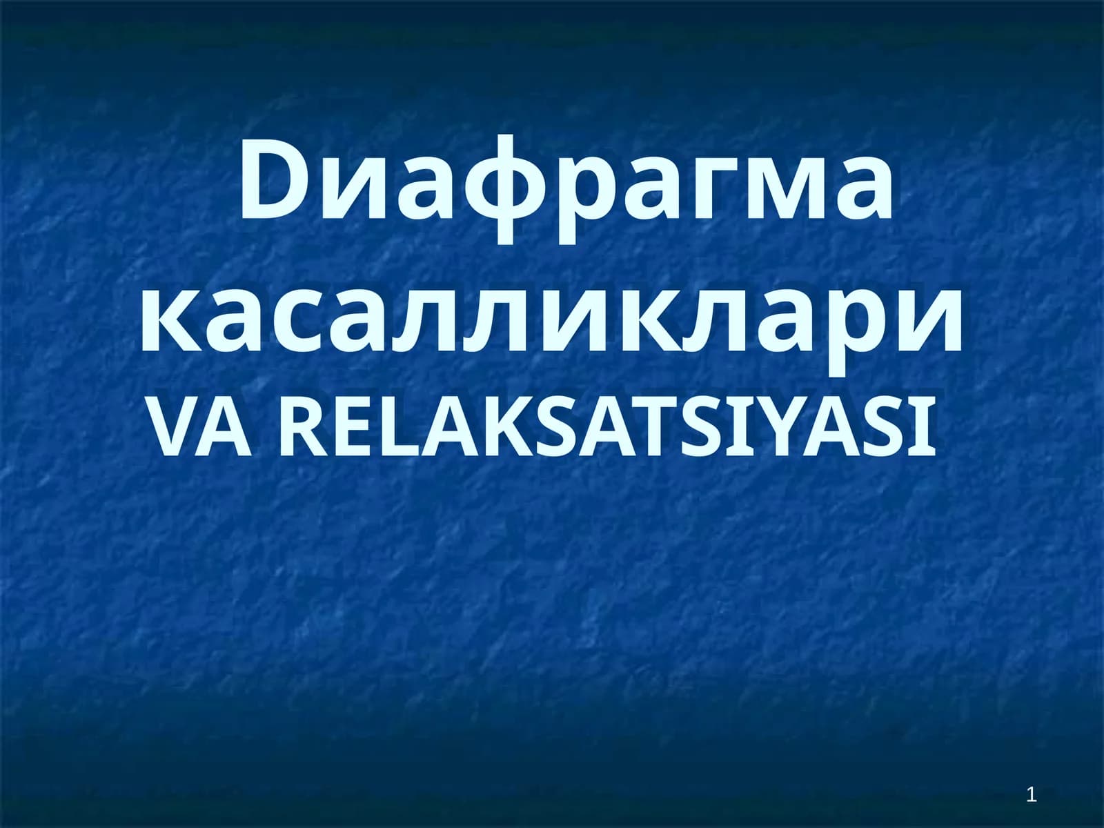 Диафрагма