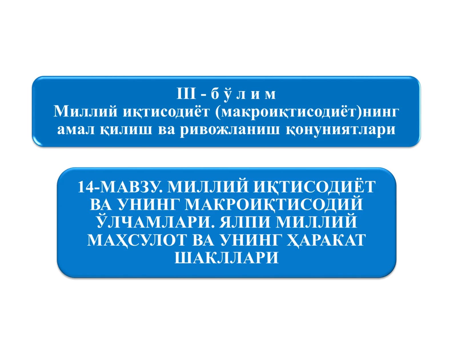 МИЛЛИЙ ИҚТИСОДИЁТ ВА УНИНГ МАКРОИҚТИСОДИЙ ЎЛЧАМЛАРИ. ЯЛПИ МИЛЛИЙ МАҲСУЛОТ ВА УНИНГ ҲАРАКАТ ШАКЛЛАРИ