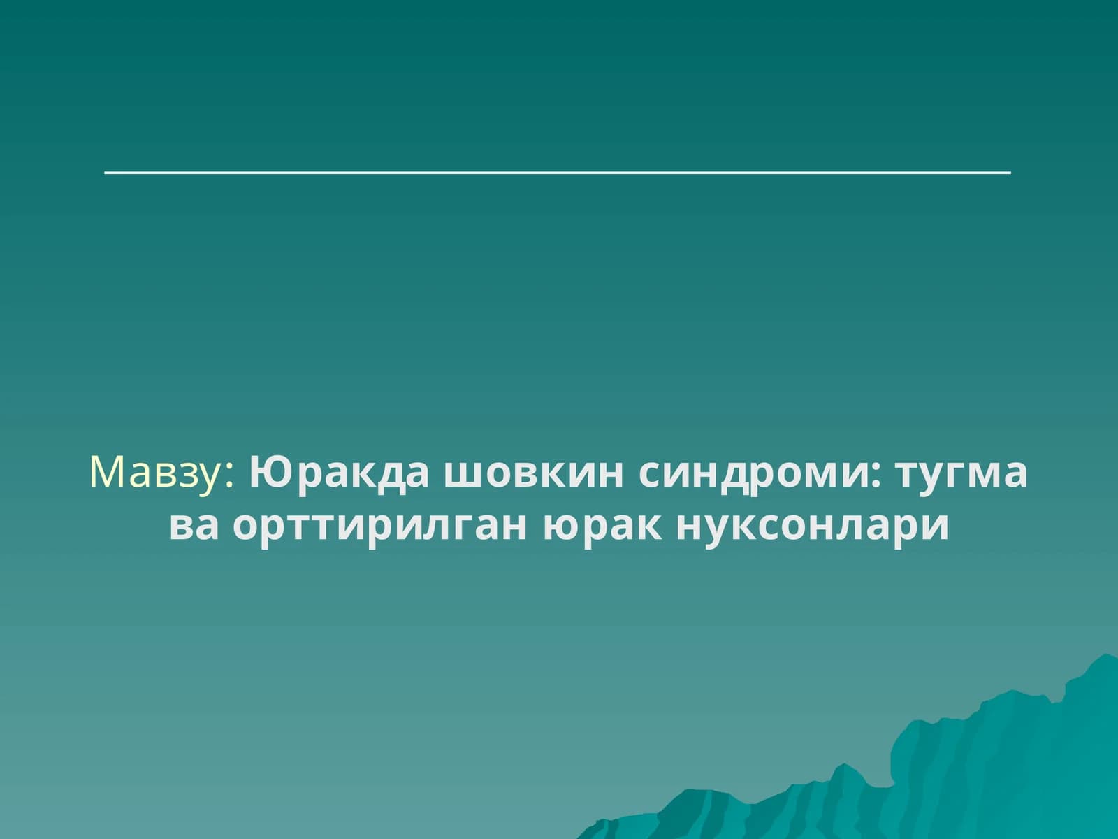 Юракда шовкин синдроми: тугма ва орттирилган юрак нуксонлари