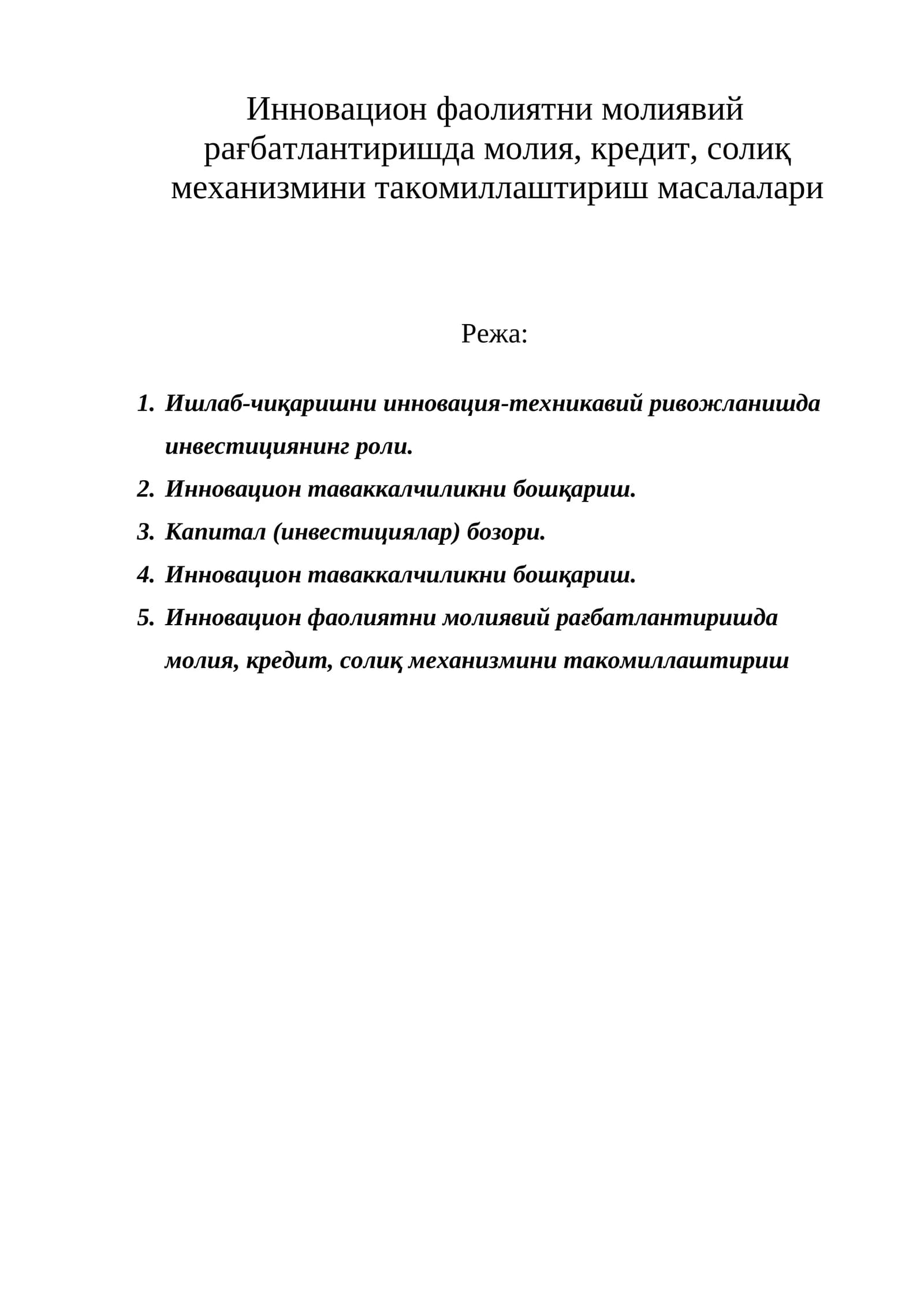 Инновацион фаолиятни молиявий рағбатлантиришда молия, кредит, солиқ механизмини такомиллаштириш