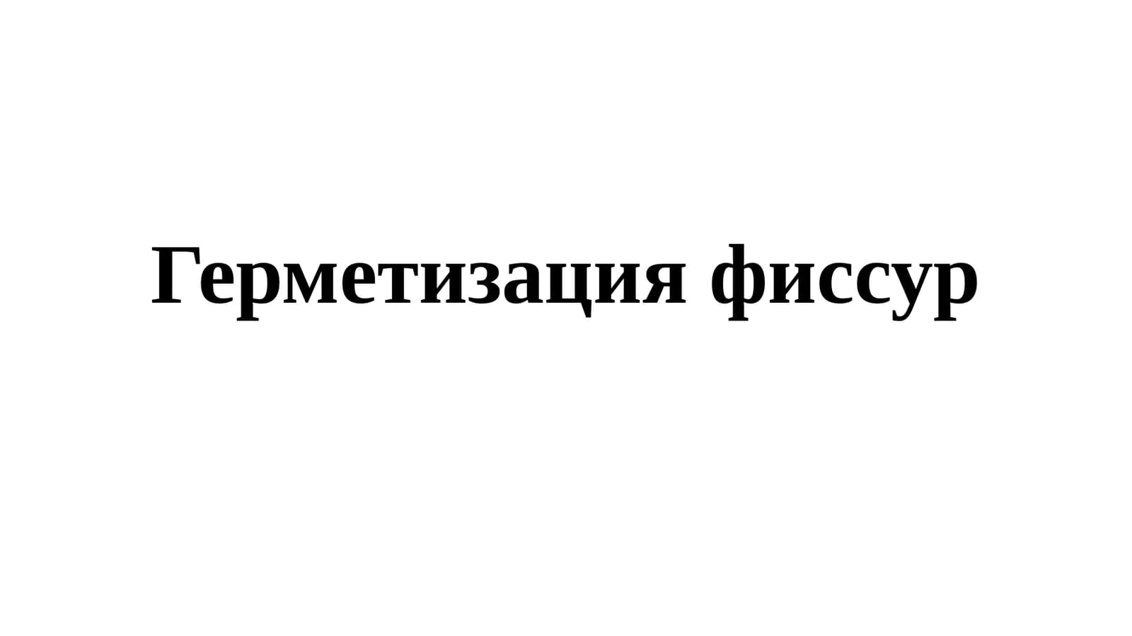 Герметизация фиссур