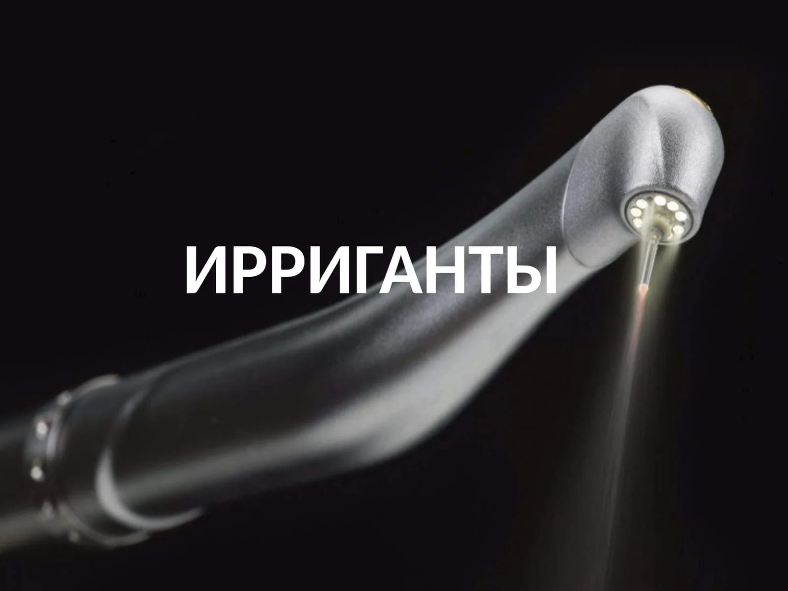 ИРРИГАНТЫ
