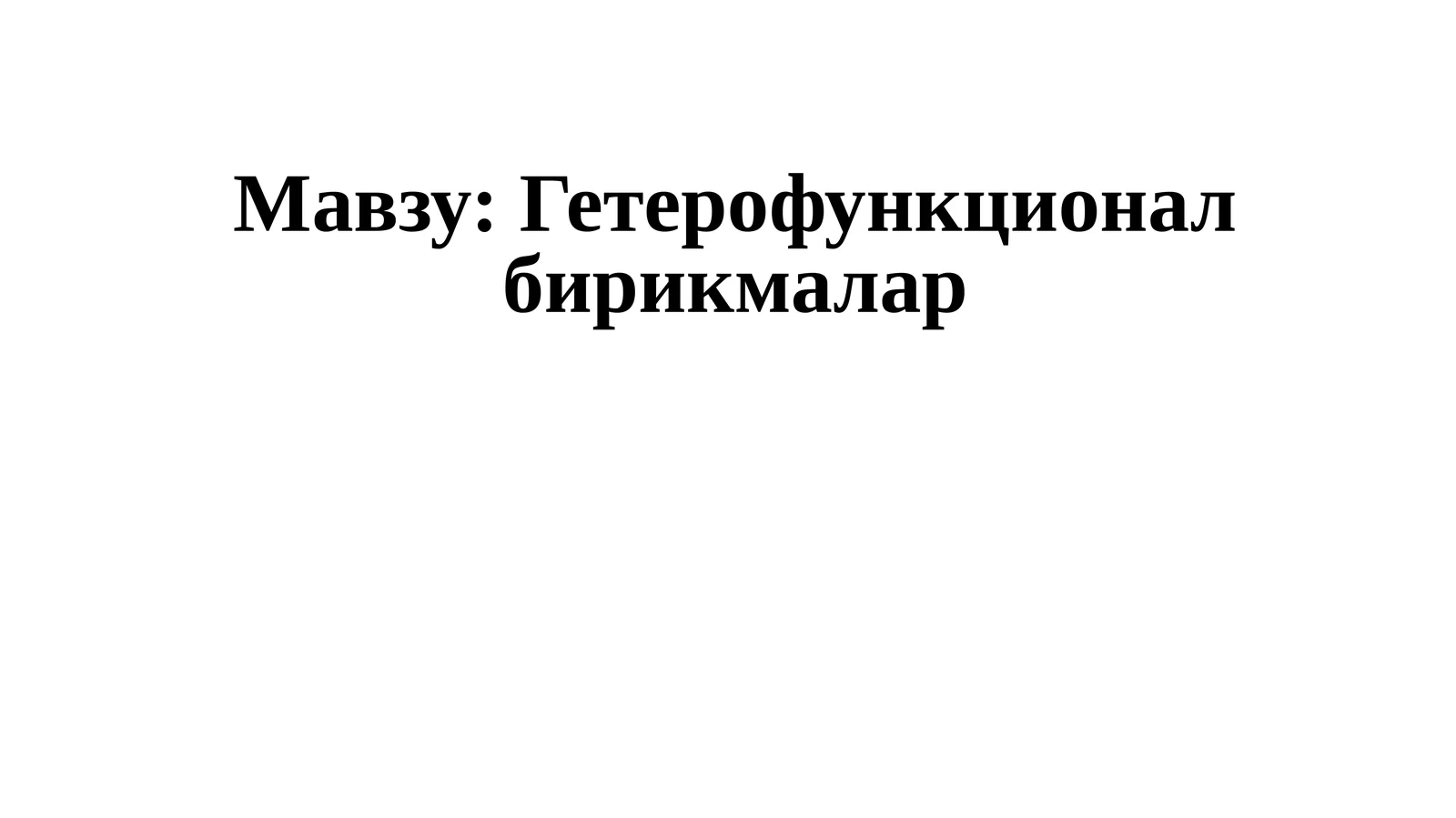 Гетерофункционал бирикмалар