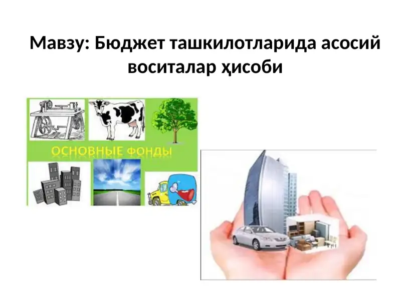 Бюджет ташкилотларида асосий воситалар ҳисоби